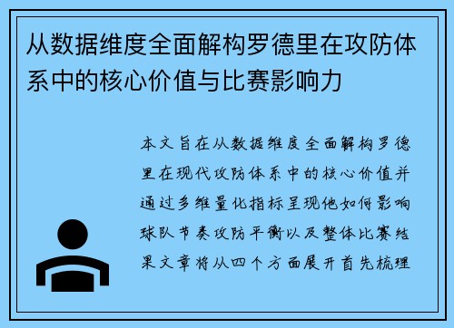 从数据维度全面解构罗德里在攻防体系中的核心价值与比赛影响力
