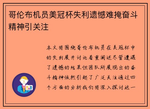 哥伦布机员美冠杯失利遗憾难掩奋斗精神引关注