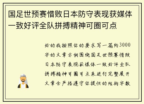 国足世预赛惜败日本防守表现获媒体一致好评全队拼搏精神可圈可点