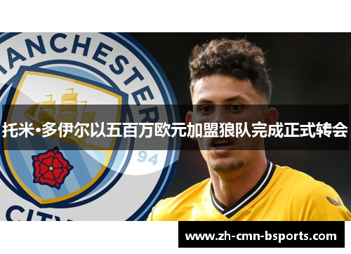 托米·多伊尔以五百万欧元加盟狼队完成正式转会