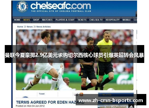 曼联今夏豪掷2.9亿美元求购切尔西核心球员引爆英超转会风暴