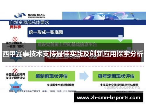 西甲赛事技术支持最佳实践及创新应用探索分析
