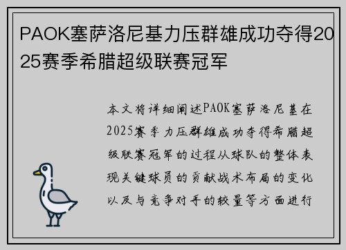 PAOK塞萨洛尼基力压群雄成功夺得2025赛季希腊超级联赛冠军