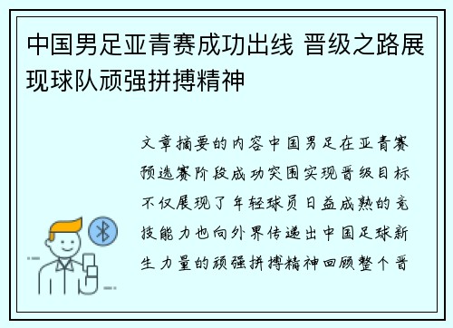 中国男足亚青赛成功出线 晋级之路展现球队顽强拼搏精神