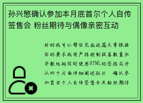 孙兴慜确认参加本月底首尔个人自传签售会 粉丝期待与偶像亲密互动