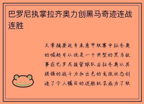 巴罗尼执掌拉齐奥力创黑马奇迹连战连胜