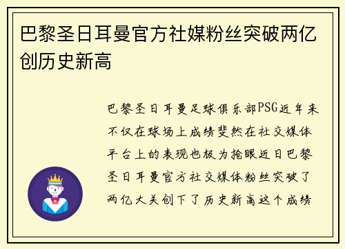 巴黎圣日耳曼官方社媒粉丝突破两亿创历史新高