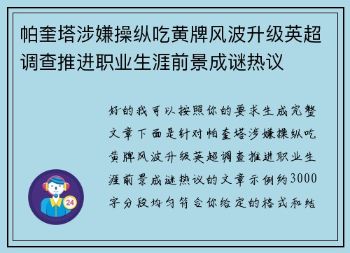 帕奎塔涉嫌操纵吃黄牌风波升级英超调查推进职业生涯前景成谜热议