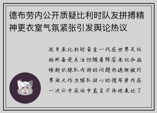 德布劳内公开质疑比利时队友拼搏精神更衣室气氛紧张引发舆论热议