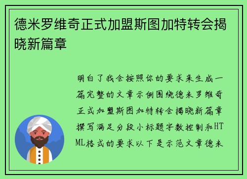 德米罗维奇正式加盟斯图加特转会揭晓新篇章