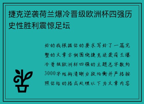 捷克逆袭荷兰爆冷晋级欧洲杯四强历史性胜利震惊足坛