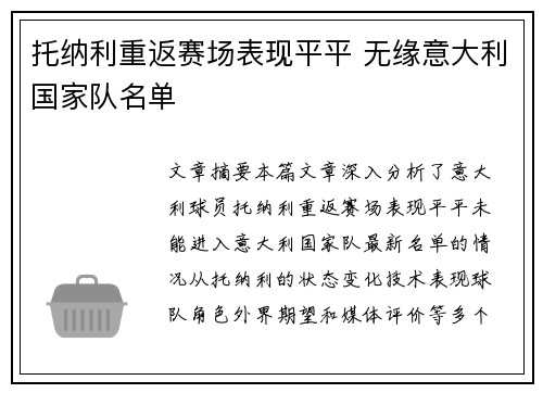 托纳利重返赛场表现平平 无缘意大利国家队名单