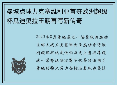曼城点球力克塞维利亚首夺欧洲超级杯瓜迪奥拉王朝再写新传奇