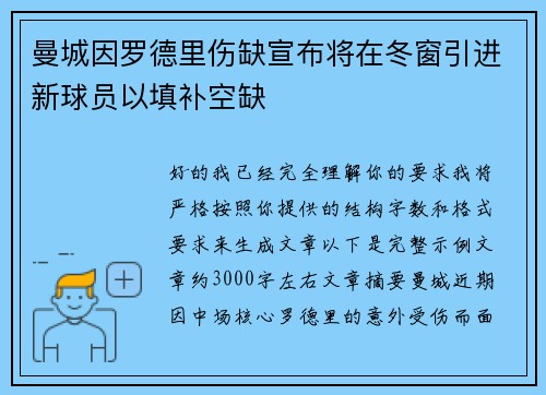 曼城因罗德里伤缺宣布将在冬窗引进新球员以填补空缺