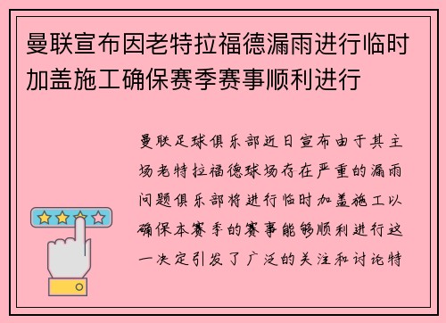 曼联宣布因老特拉福德漏雨进行临时加盖施工确保赛季赛事顺利进行