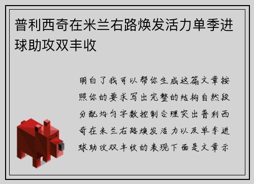 普利西奇在米兰右路焕发活力单季进球助攻双丰收