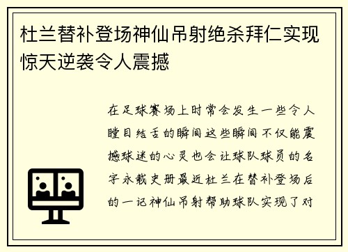 杜兰替补登场神仙吊射绝杀拜仁实现惊天逆袭令人震撼