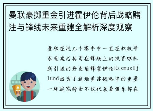 曼联豪掷重金引进霍伊伦背后战略赌注与锋线未来重建全解析深度观察