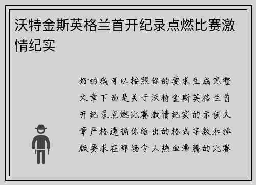 沃特金斯英格兰首开纪录点燃比赛激情纪实