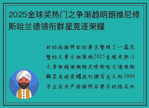 2025金球奖热门之争渐趋明朗维尼修斯哈兰德领衔群星竞逐荣耀