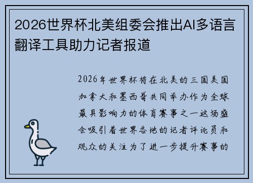 2026世界杯北美组委会推出AI多语言翻译工具助力记者报道