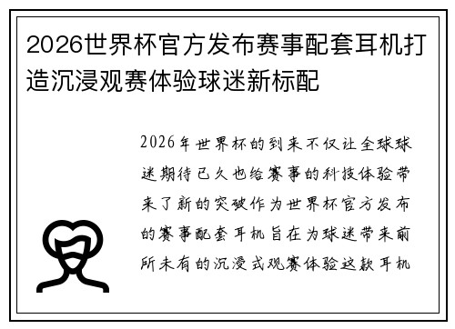 2026世界杯官方发布赛事配套耳机打造沉浸观赛体验球迷新标配