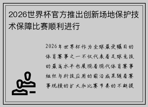 2026世界杯官方推出创新场地保护技术保障比赛顺利进行