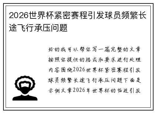 2026世界杯紧密赛程引发球员频繁长途飞行承压问题