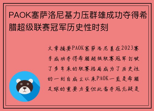 PAOK塞萨洛尼基力压群雄成功夺得希腊超级联赛冠军历史性时刻