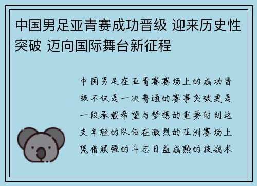 中国男足亚青赛成功晋级 迎来历史性突破 迈向国际舞台新征程