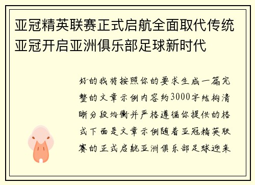 亚冠精英联赛正式启航全面取代传统亚冠开启亚洲俱乐部足球新时代