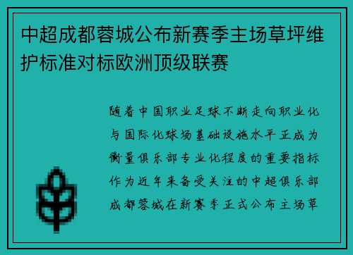 中超成都蓉城公布新赛季主场草坪维护标准对标欧洲顶级联赛