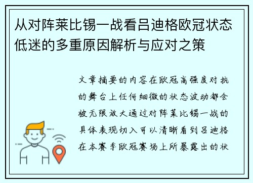 从对阵莱比锡一战看吕迪格欧冠状态低迷的多重原因解析与应对之策