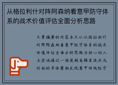 从格拉利什对阵阿森纳看意甲防守体系的战术价值评估全面分析思路
