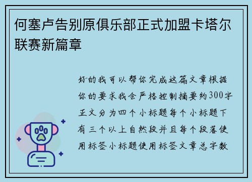 何塞卢告别原俱乐部正式加盟卡塔尔联赛新篇章
