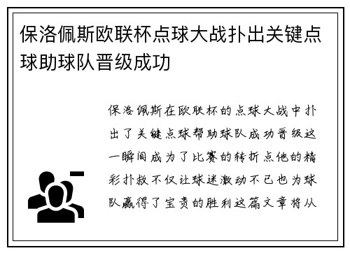 保洛佩斯欧联杯点球大战扑出关键点球助球队晋级成功