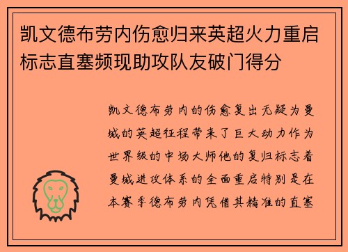 凯文德布劳内伤愈归来英超火力重启标志直塞频现助攻队友破门得分