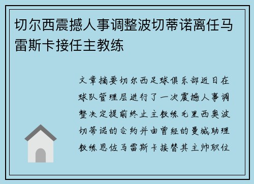 切尔西震撼人事调整波切蒂诺离任马雷斯卡接任主教练