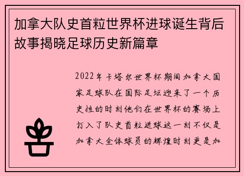 加拿大队史首粒世界杯进球诞生背后故事揭晓足球历史新篇章