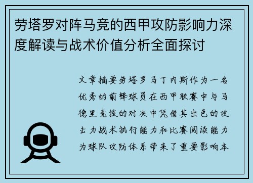 劳塔罗对阵马竞的西甲攻防影响力深度解读与战术价值分析全面探讨