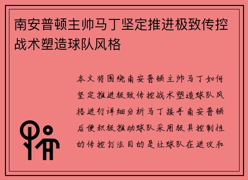南安普顿主帅马丁坚定推进极致传控战术塑造球队风格