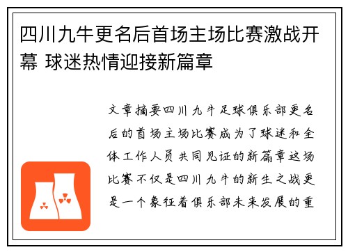 四川九牛更名后首场主场比赛激战开幕 球迷热情迎接新篇章