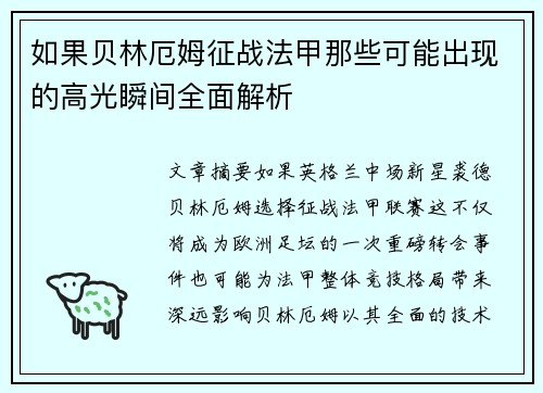 如果贝林厄姆征战法甲那些可能出现的高光瞬间全面解析