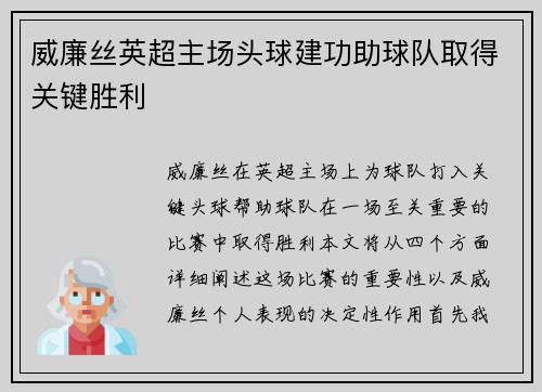 威廉丝英超主场头球建功助球队取得关键胜利