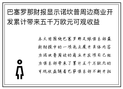 巴塞罗那财报显示诺坎普周边商业开发累计带来五千万欧元可观收益