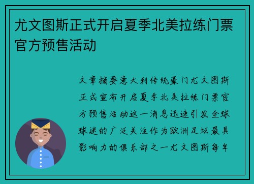 尤文图斯正式开启夏季北美拉练门票官方预售活动