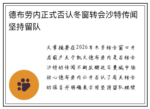 德布劳内正式否认冬窗转会沙特传闻坚持留队