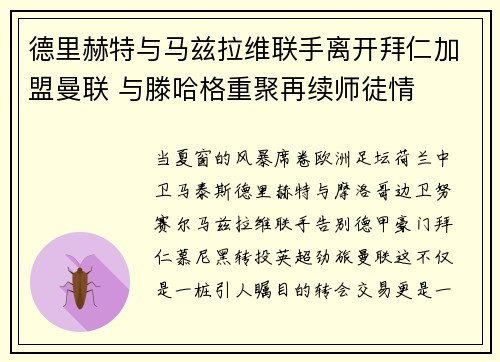 德里赫特与马兹拉维联手离开拜仁加盟曼联 与滕哈格重聚再续师徒情