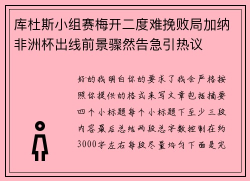 库杜斯小组赛梅开二度难挽败局加纳非洲杯出线前景骤然告急引热议
