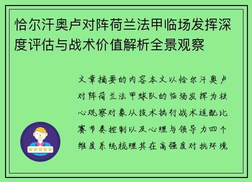 恰尔汗奥卢对阵荷兰法甲临场发挥深度评估与战术价值解析全景观察